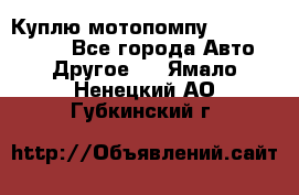 Куплю мотопомпу Robbyx BP40 R - Все города Авто » Другое   . Ямало-Ненецкий АО,Губкинский г.